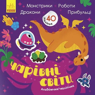 гр Альбомчик-наліпчик: Чарівні світи. Роботи. Монстрики. Дракони. Прибульці К1388003У (укр) (20) Ранок