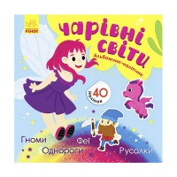 гр Альбомчик-наліпчик: Чарівні світи. Феї. Поні. Гноми. Русалки К1388004У (укр) (20) Ранок