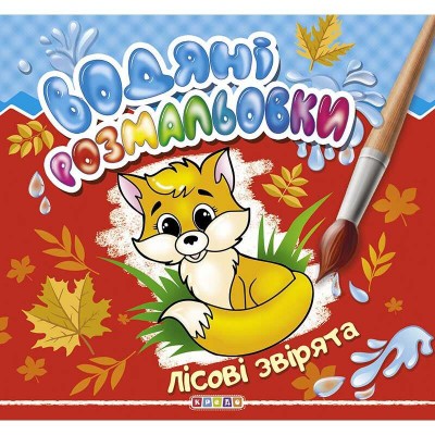 гр Водяні розмальовки Лісові звірята (укр) 9789664693513 (50)  Кредо