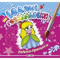 гр Водяні розмальовки Ляльки-принцеси (50) 9789664693476 Кредо