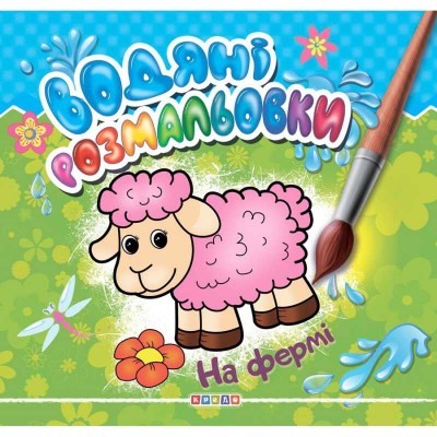 гр Книга Водяні розмальовки. На фермі (укр) 9789664694169 (50)  Кредо