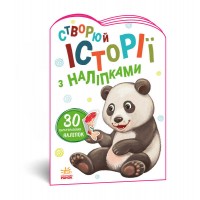 гр Книга Історії з наліпками: Панда А1298013У укр код 468664 (20) Ранок