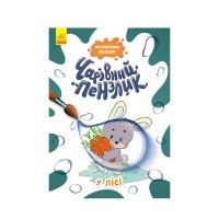 гр Книга Чарівний пензлик. У лісі КР1541007У Укр (15) Кенгуру