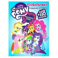 гр Розмальовка із завданнями для дітей +118 наліпок А4: Pony Equestria girls 6902017061026