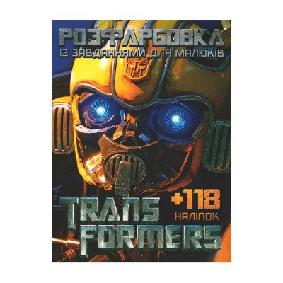 гр Розмальовка Transformers +118 наліпок 6902019052503 (50)