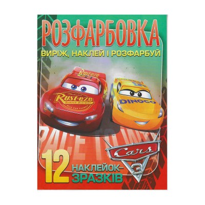 гр Розмальовка Cars +12 наліпок (50) 6902020101115