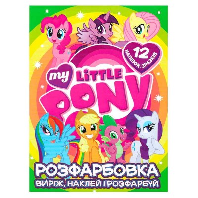 гр Розмальовка My littly pony +12 наліпок 6902020121908 (50)