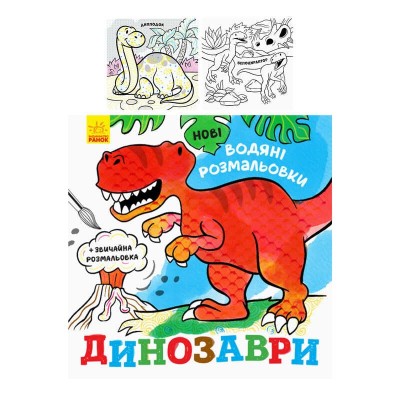 гр Водні розмальовки Динозаври N1377004У (20) Ранок