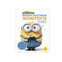 гр Множество оттенков (раскраска) Миньены. Направляясь в Орландо ЛП1433004У  442269 укр (20)  Ранок