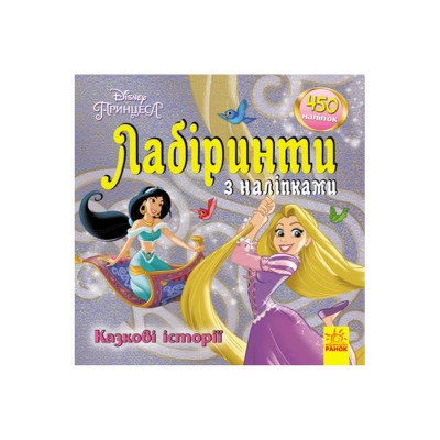 гр Книга Disney: Лабіринти з наліпками. Принцеси укр ЛП1249005У (20) Ранок