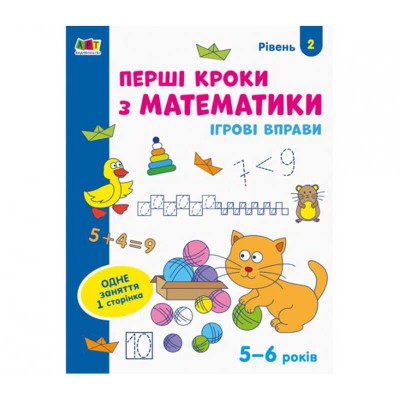 гр Ігрові вправи: Перші кроки з математики. Рівень 2. 4-6 років АРТ20302У укр код 436259 (20) Ранок