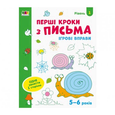 гр Ігрові вправи: Перші кроки з письма. Рівень 1. 4-6 років укр (20) АРТ20303У Ранок