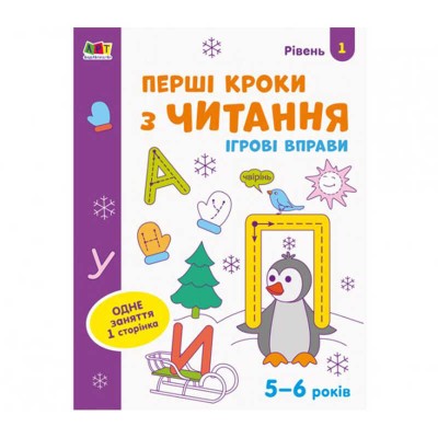 гр Ігрові вправи: Перші кроки з читання. Рівень 1. 4-6 років. укр АРТ20305У (20) Ранок