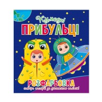 гр Розфарбовка +12 наліпок Кумедні прибульці 9786177775439 (50) Читанка