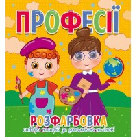 гр Розфарбовка +12 наліпок Професії 9786177775439 (50) Читанка