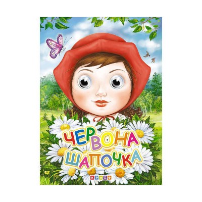 гр Книга Глазки - міні. Червона Шапочка код 101 962 укр (20) 9786177811397 Кредо