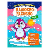 гр Малюємо-рахуємо Дроби (50) 9786171115507 Читанка