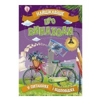 гр Книжка Найцікавіше у Питаннях і Відповідях: Про винаходи (50) 9786177775866 Читанка