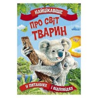 гр Книжка Найцікавіше у Питаннях і Відповідях: Про світ тварин (50) 9786177775736 Читанка