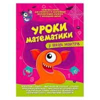 гр Комплексна підготовка до школи Уроки математики у школі монстрів (25) 9786177775637 Читанка