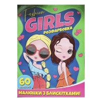 гр Розфарбовка А4 с блискітками + 60 наліпок Fashion girls (50) 9786172107426 Читанка