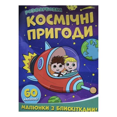 гр Розфарбовка А4 с блискітками + 60 наліпок Космічні пригоди (50) 9786172107754 Читанка