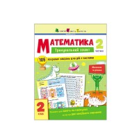 гр Тренувальний зошит : Математика. 2 клас  Частина 2 АРТ19704У (20) Ранок