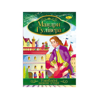 гр Книга с с иллюстрациями: Улюблені казкові історії. Мандри Гулівера укр (42) КТ-01-14 Апельсин