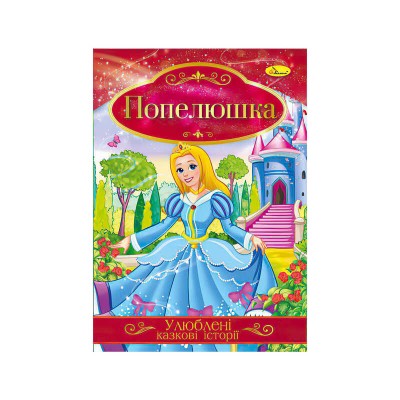 гр Книга з ілюстраціями: Улюблені казкові історії. Попелюшка укр (42) КТ-01-03 Апельсин