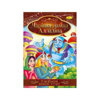 гр Книга з ілюстраціями: Улюблені казкові історії. Чарівна лампа Алладіна укр (42) КТ-01-01 Апельсин