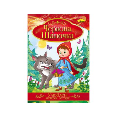 гр Книга с с иллюстрациями: Улюблені казкові історії. Червона шапочка укр (42) КТ-01-04 Апельсин