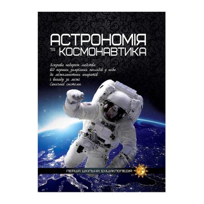 гр Перша шкільна енциклопедія: Астрономія та космонавтика. Арт. 9786177282289 (10)