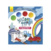 гр Книжка-розмальовка Чудові фарби Транспорт КР1538005У Укр (15)  Кенгуру