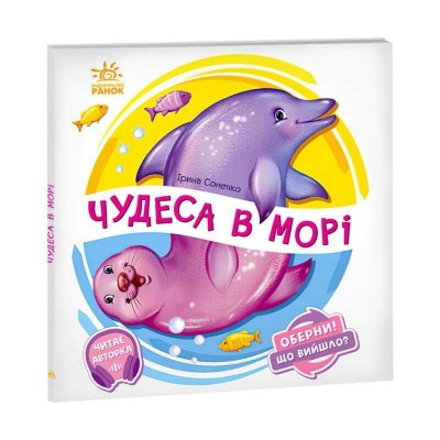 гр Книга-іграшка Оберни! Що вийшло?: Чудеса в морі А1106008У (10) Ранок, аудіосупровід за QR-кодом