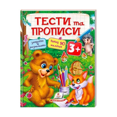 гр Тести та розмальовки з наліпками ТЕСТИ та ПРОПИСИ 3+  9789669137722 (20) (укр) Пегас