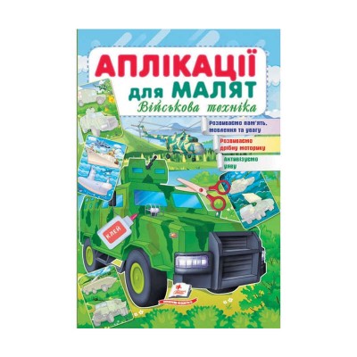 гр Аплікації для малят. Військова техніка (зелена машина) 9789664663851 укр (50) Пегас