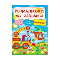 гр Тести та розмальовки з наліпками Машинки  9789669138378 (20) (укр) Пегас