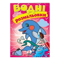 гр Розмальовка Водні розмальовки. Дельфін 9789669473004 укр (50) Пегас