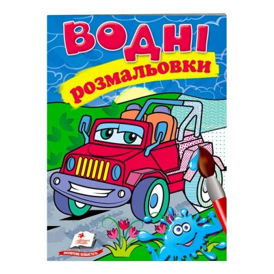 гр Розмальовка Водні розмальовки. Джип 9789669473318 укр (50) Пегас