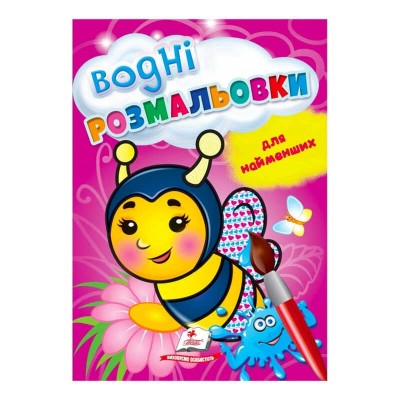 гр Розмальовка Водні розмальовки для найменших. Бджола 9789664665046 укр (50) Пегас