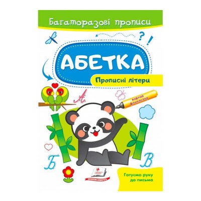 гр Абетка. Прописні літери. Багаторазові прописи 9789664661116 укр (50) Пегас