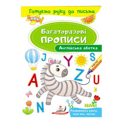 гр Англійська абетка. Багаторазові прописи 9789669474193 укр (50) Пегас