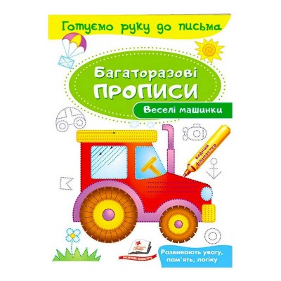 гр Веселі машинки Багаторазові прописи 9789669474278 укр (50) Пегас