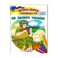 гр Збірка розмальовок На захисті України патріотична  9789664668030 укр (20) Пегас