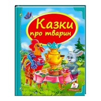 гр Збірка «Казки про тварин» 9786177166176 укр (10) Пегас