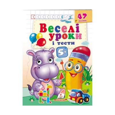 гр Розвивальна книжка Веселі уроки і тести 5+. Бегемотик 9789664667521 укр (50) Пегас