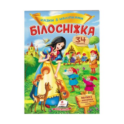 гр Білосніжка. Казки з наліпками. 27 наліпок 9789669477552 укр (50) Пегас