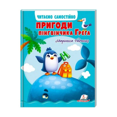 гр Книга Веселий старт «Пригоди пінгвінчика Грега » 9789664667316 укр (10) Пегас