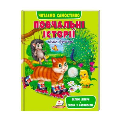 гр Веселий старт «Повчальні історії» 9789664665718 укр (10) Пегас