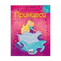 гр Наліпкові мозаїки Принцеси 9789669138149 укр (20) Пегас